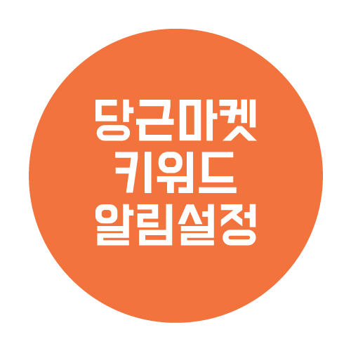  당근마켓 키워드 알림 쉽게 설정하기