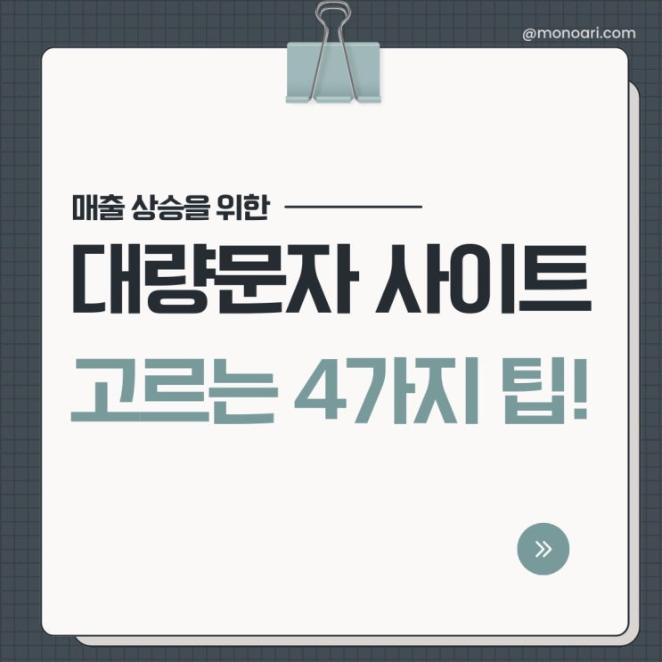  대량문자 전송 서비스 모노아리로 광고 문자 쉽게 보내기