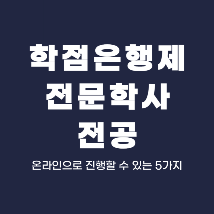 학점은행제 전문학사 전공 : 온라인으로 진행할 수 있는 5가지 학점은행제 전문학사 전공 : 온라인으로 진행할 수 있는 5가지