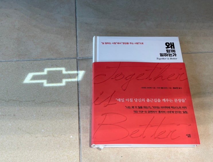  왜 함께 일하는가(사장님과 리더를 위한 책, 영감을 주는 사람, 쉐보레판매왕 추천도서)