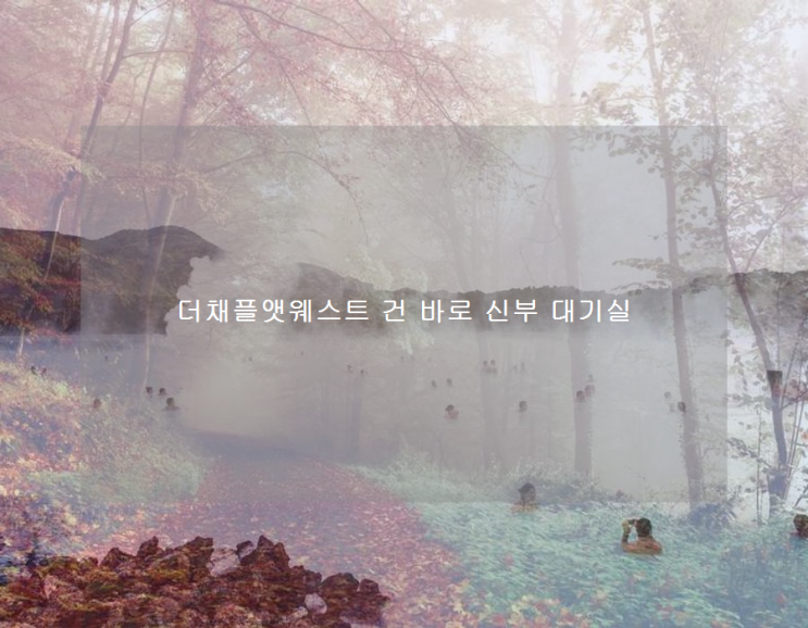  더채플앳웨스트 건 바로 신부 대기실