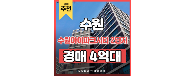수원아파트경매 수원아이파크시티2단지 수원 삼성전자 수원아파트경매 수원아이파크시티2단지 수원 삼성전자