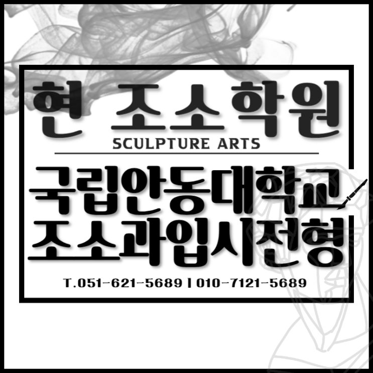  부산조소전문학원 국립안동대 입체조형과(조소과) 입학전형 안내