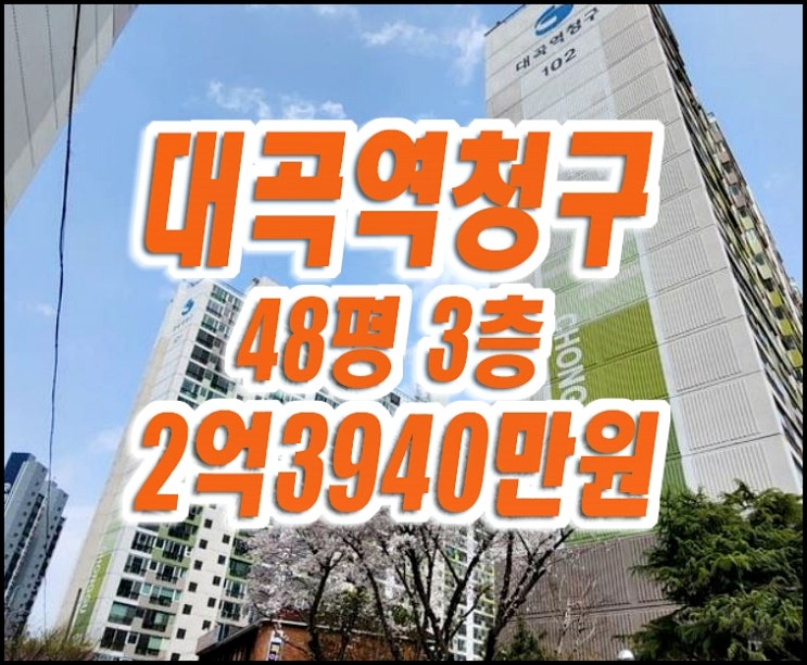 달서구아파트경매 대곡동 대곡역청구타운 48평형 달서구아파트경매 대곡동 대곡역청구타운 48평형