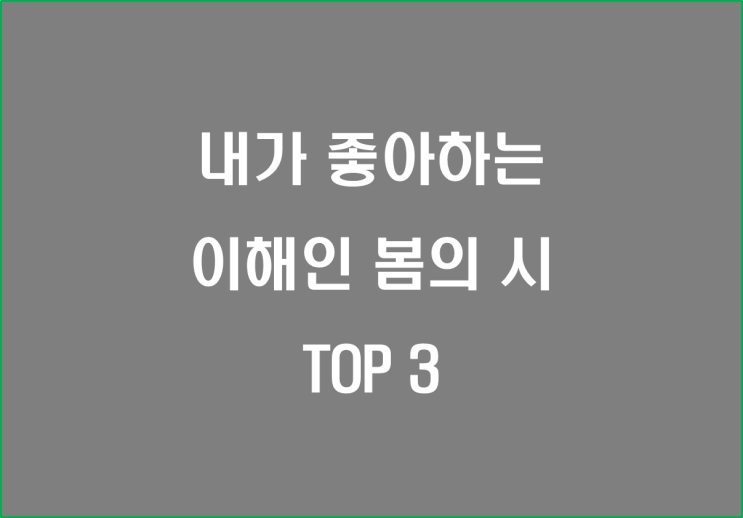  내가 좋아하는 이해인 봄의 시 TOP 3