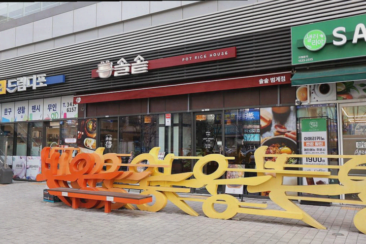  따뜻한 솥밥과 가족 외식, 솔솥 범계점에서의 특별한 한 끼