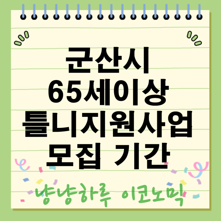  군산시 틀니지원 65세이상 노인의치 기초생활수급자차상위 의료급여 구강검진 치과 지원사업