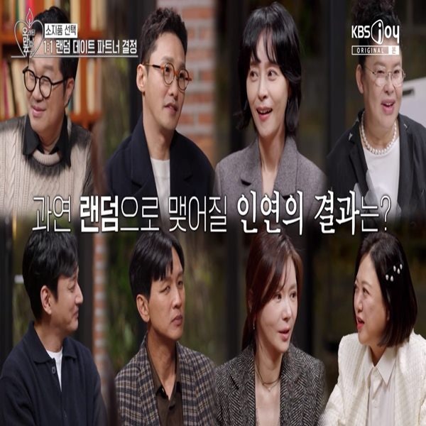  오만추(오래된 만남 추구) 랜덤으로 맺어질 인연의 결과는?
