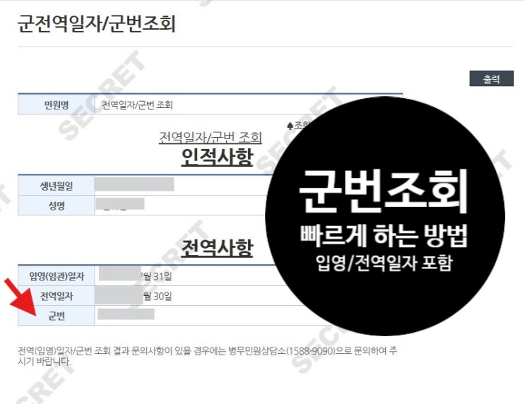   간단 군번조회 방법 완벽정리! 입대일부터 전역일까지 한눈에 확인하세요 (최신정보 반영)