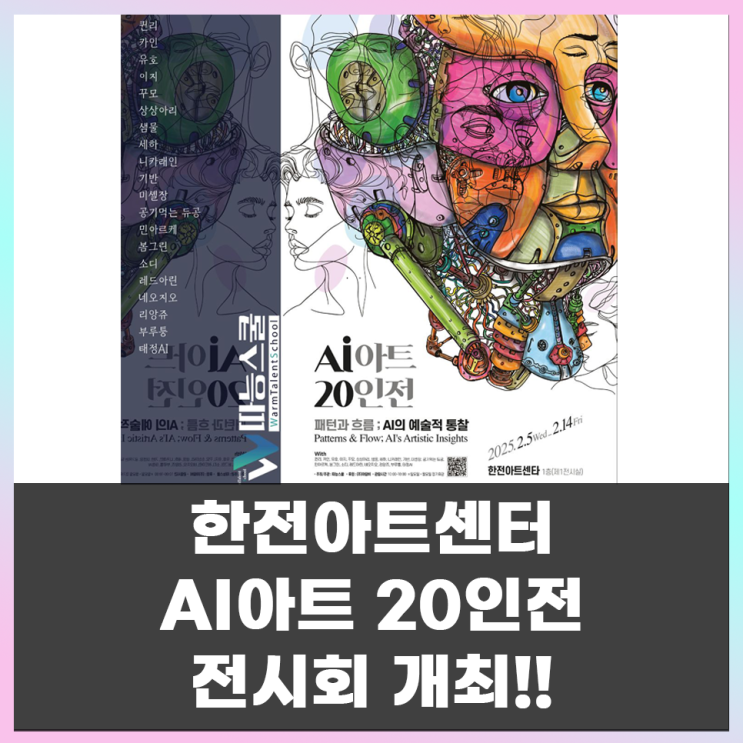  한전아트센터 AI아트 20인전 개최(feat. 따능스쿨 & 아람비)