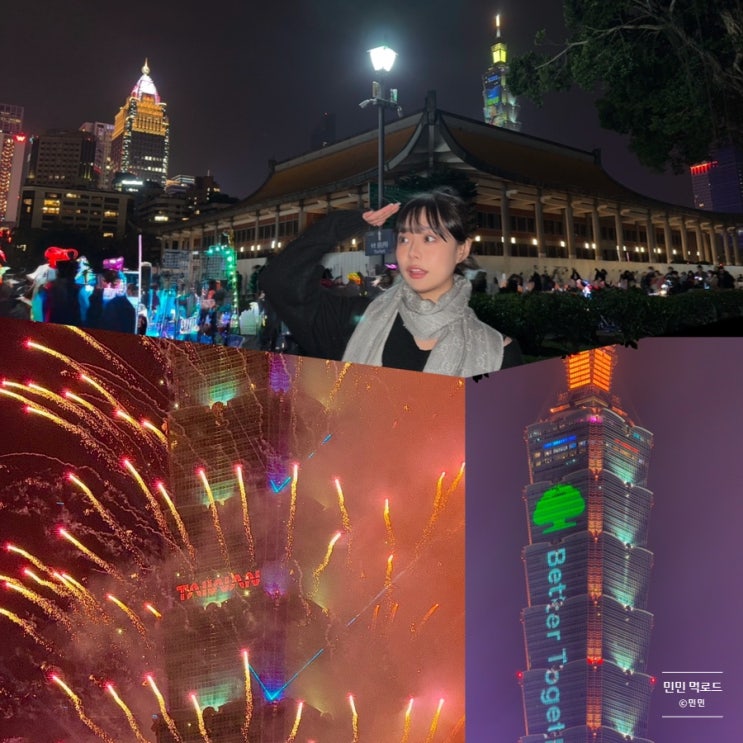  [대만] 해외 카운트다운 명소 추천! 타이베이 101타워 대만 새해 카운트다운 불꽃놀이 명당 대만 현지인 추천 명당 대만여행 인생샷 명소