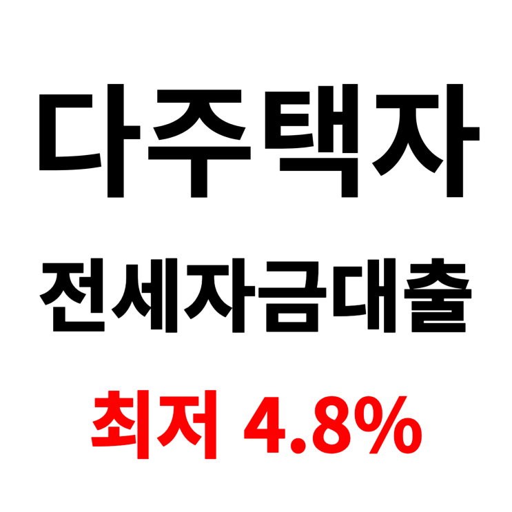  다주택자를 위한 특판! 수협 전세자금 대출, 80% 한도에 4.8% 금리