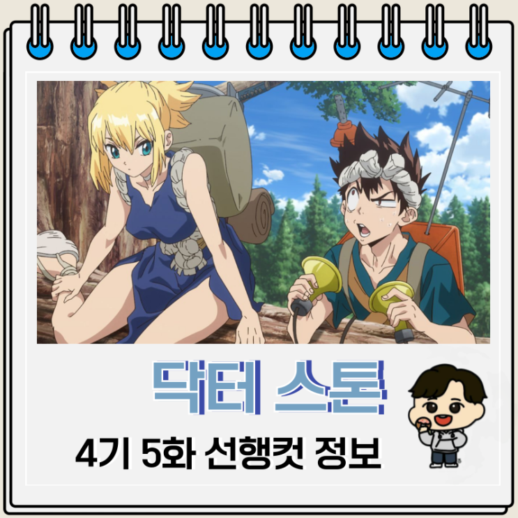 닥터 스톤 4기 5화 보는 곳 OTT 닥터 스톤 4기 5화 보는 곳 OTT