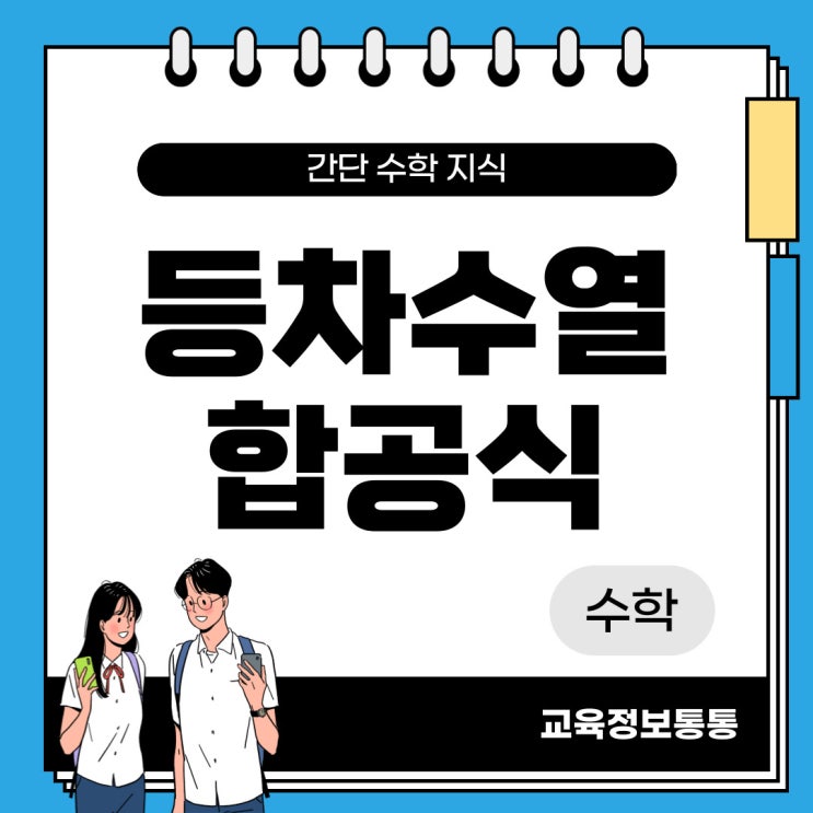  등차수열 합공식 - 일반항과, 합공식 유도과정 예제 간단히 알아봐요