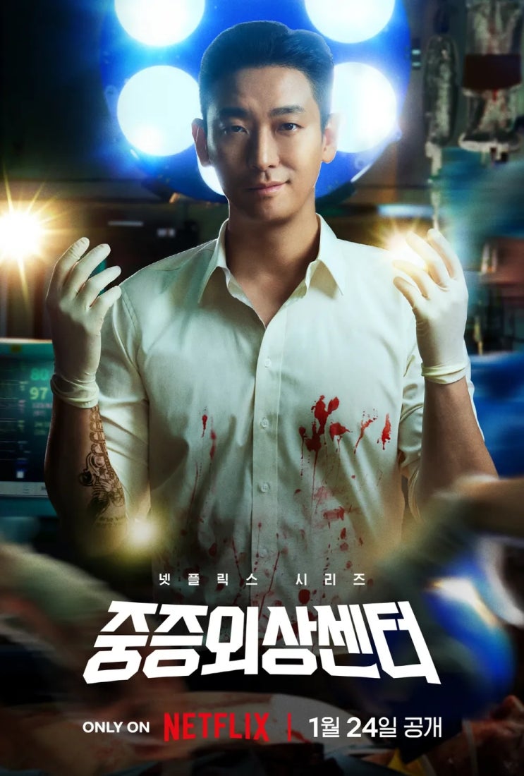  넷플리스)중증외상센터를 정형외과 교수가 본다면, 어떤 느낌일까? 리뷰! 백강혁 교수같은 사람은 과연 실존 할까?