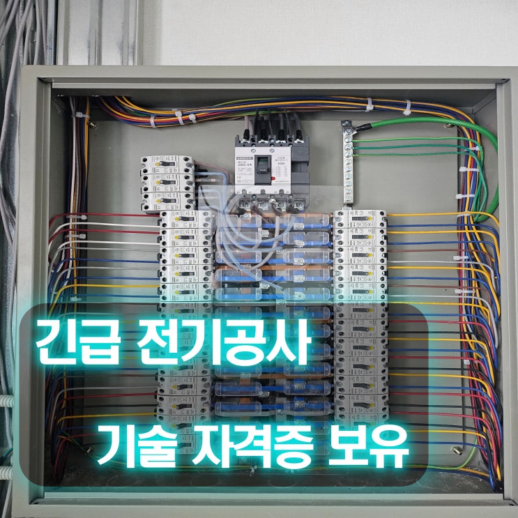 부개동 전기고장 만수동 전기 콘센트 전등 점검