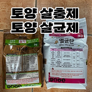 토양 살충제/토양 살균제/토양 진딧물약/토양벌레약/고추배추고구마마늘양파/포항그린농약....