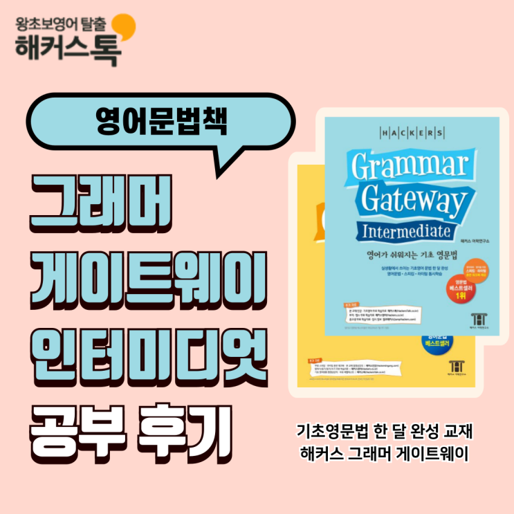  영어문법책 추천 해커스 그래머게이트웨이 인터미디엇 리얼 공부 후기