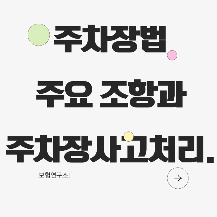  주차장법 시행규칙과 주차장 사고처리 방법