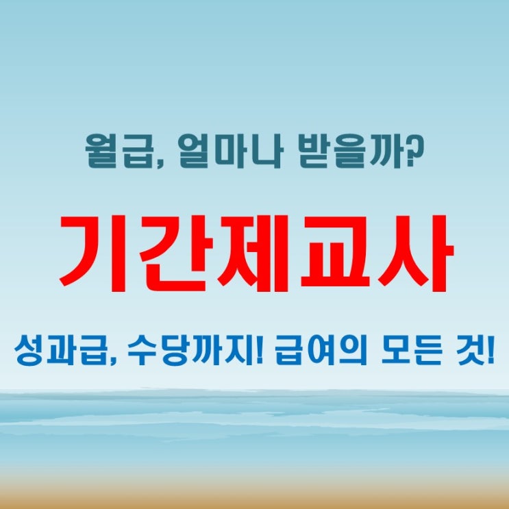  기간제교사 월급과 차등 지급 기준, 꼼꼼히 따져보기