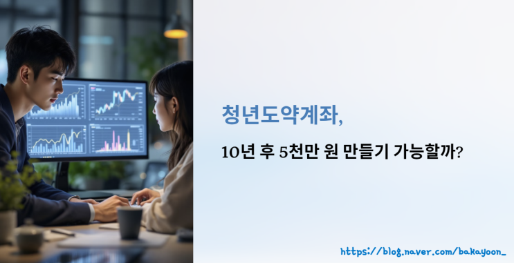  청년도약계좌, 5천만 원 목표 현실 가능? (목표 금액, 지원금 총정리)