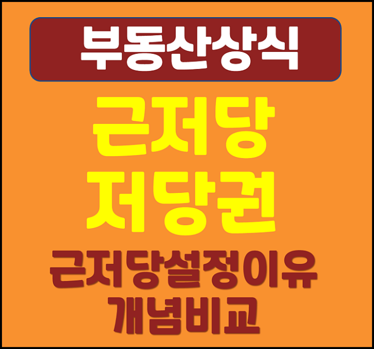  근저당 설정 이유와 저당권 개념 비교