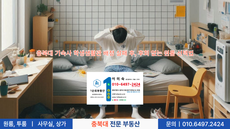  충북대 기숙사 학생생활관 배정 실패 후, 후회 없는 원룸 선택법