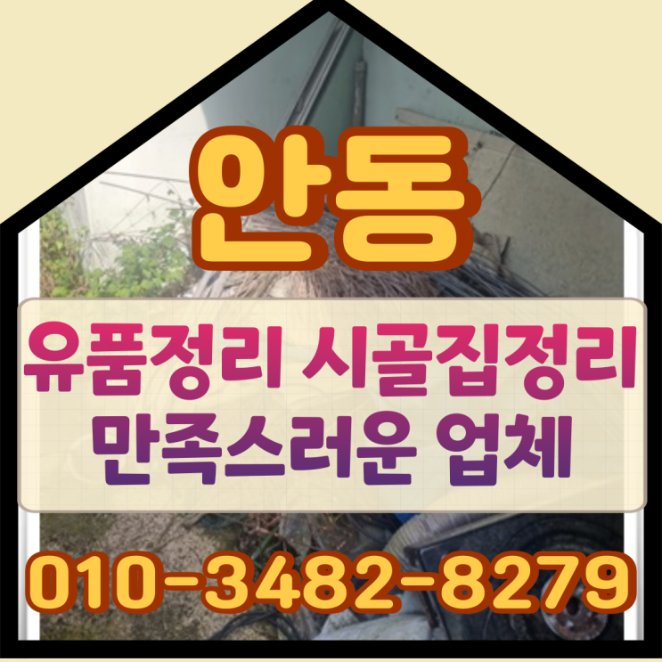  (안동유품정리) 시골집정리 만족스러운 업체