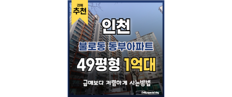 인천아파트경매물건 불로동 동부아파트 검단 신도시 인천아파트경매물건 불로동 동부아파트 검단 신도시