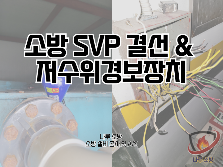  264# 소방 SVP 결선 및 저수위경보장치 설치 (소방설비수리, 지적내역서수리)