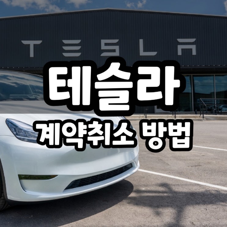  테슬라 계약 취소 환불 방법!