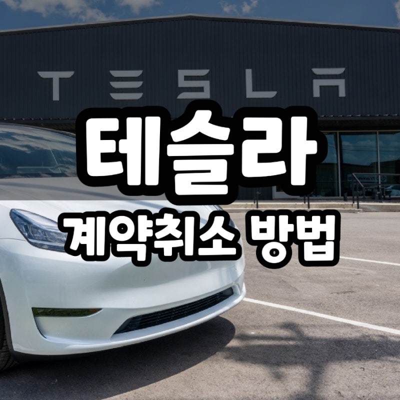 테슬라 계약 취소 환불 방법!