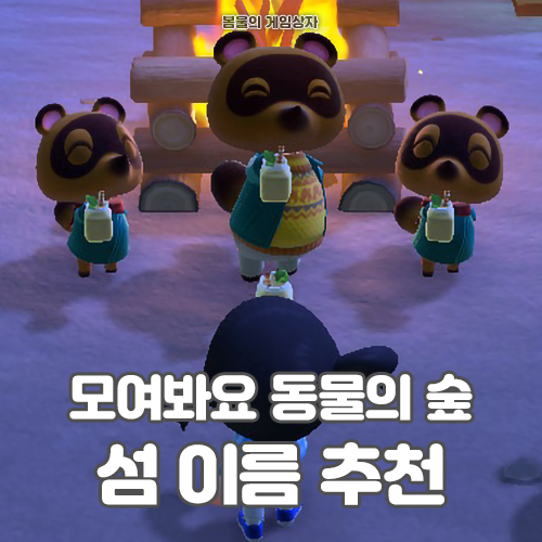  모여봐요 동물의 숲 섬 이름 추천, 귀여운 섬 이름, 재밌는 섬 이름까지!