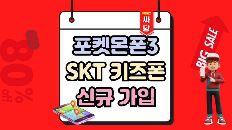  포켓몬폰3 키즈폰 SKT 신규가입 무료 혜택