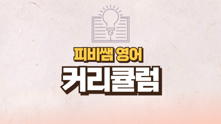  피비쌤영어 커리큘럼 및 교육비 안내