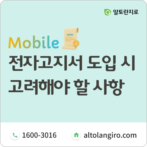  전자고지서 도입 시 고려해야 할 사항 4가지