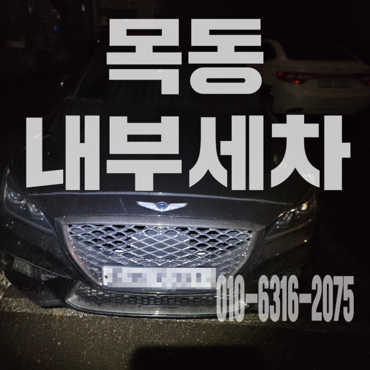 목동내부세차 자동차 조수석 소변 제거위한 시트 탈거 부분 크리닝