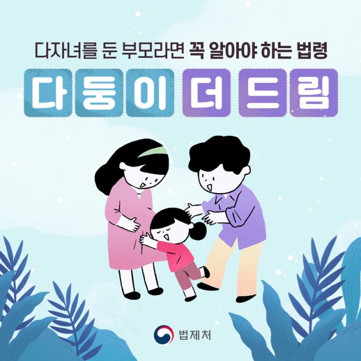  다자녀가구 공공요금 할인, 세금감면 등 지원 및 혜택