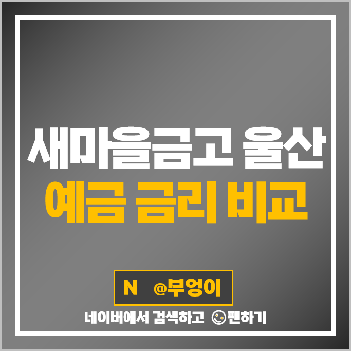 울산 새마을금고 정기예금 금리 높은곳 예금 특판 추천 울산 새마을금고 정기예금 금리 높은곳 예금 특판 추천