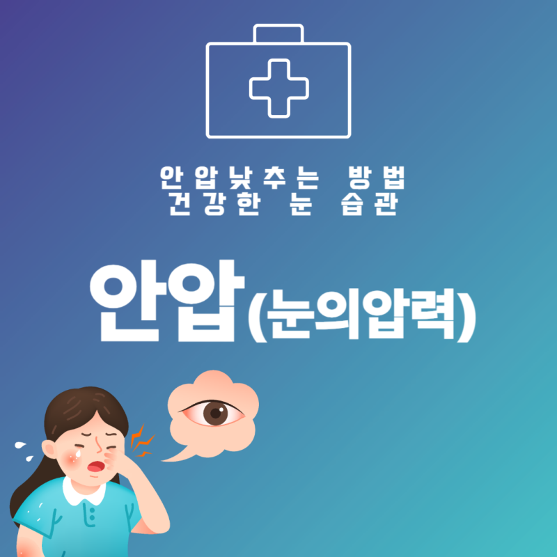 안압 낮추는 방법, 건강한 눈을 지키는 습관!