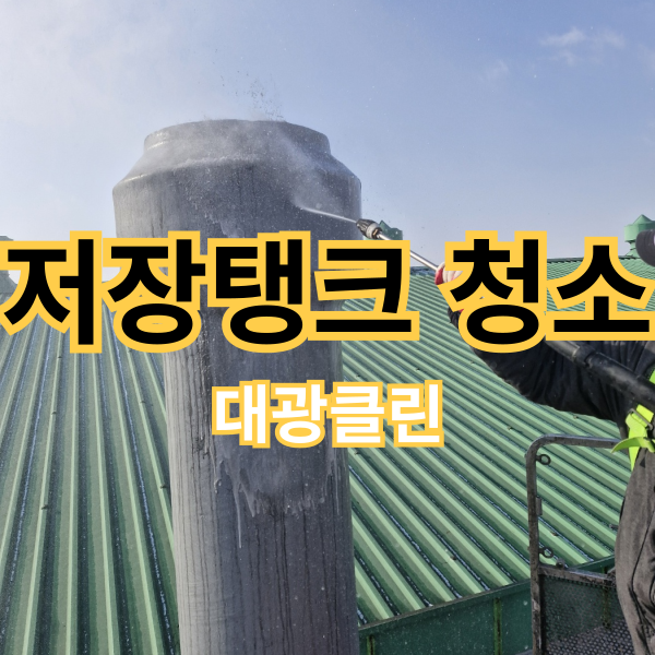 평택 공장 스크러버 외벽청소 산업 설비 청소는 전문 업체에게 맡겨 주셔야 합니다!