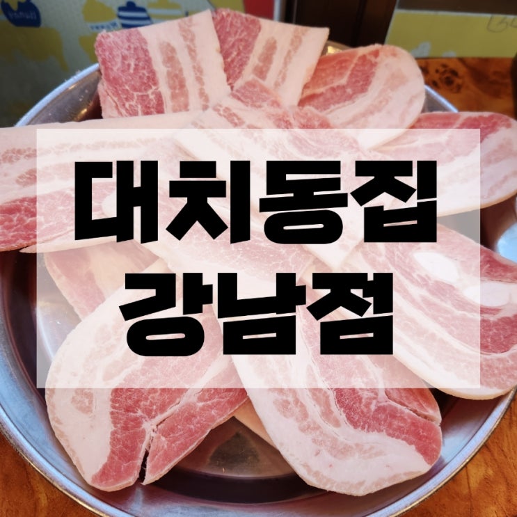  강남 냉삼 맛집 대치동집 강남점