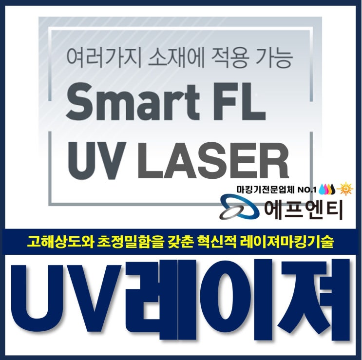  UV레이져마킹기: 고해상도와 정밀함 갖춘 지워지지않는 마킹 기술