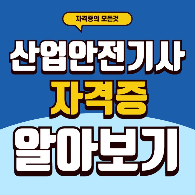  산업안전기사자격증 시험 난이도와 효율적인 준비방법