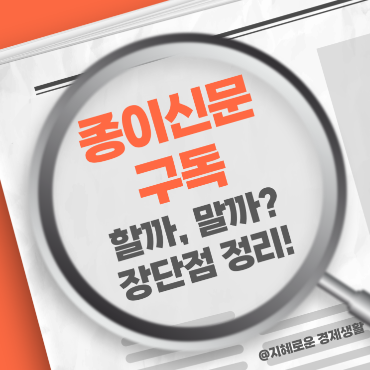 종이신문 구독 할까 말까, 종이신문 장단점 정리