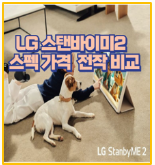  LG 스탠바이미2 사용후기 리뷰 스펙 가격 및 전작 비교