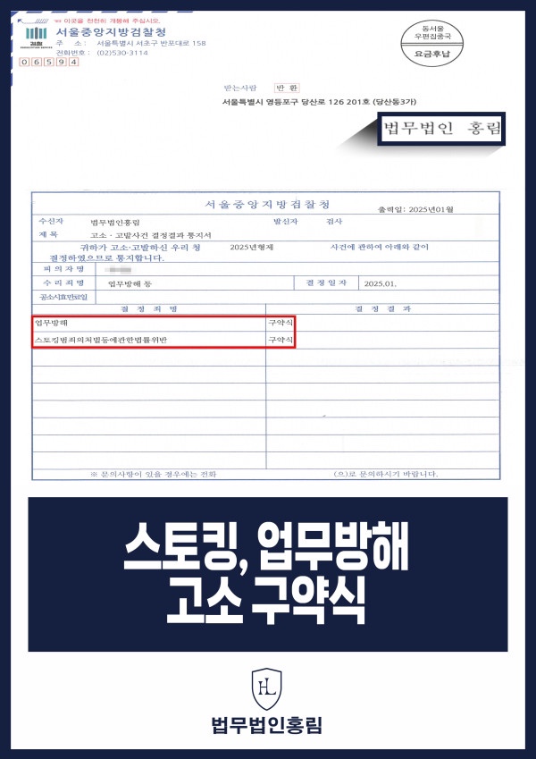  서울 매장 고객 스토킹 변호사 구약식 처분 성공 사례