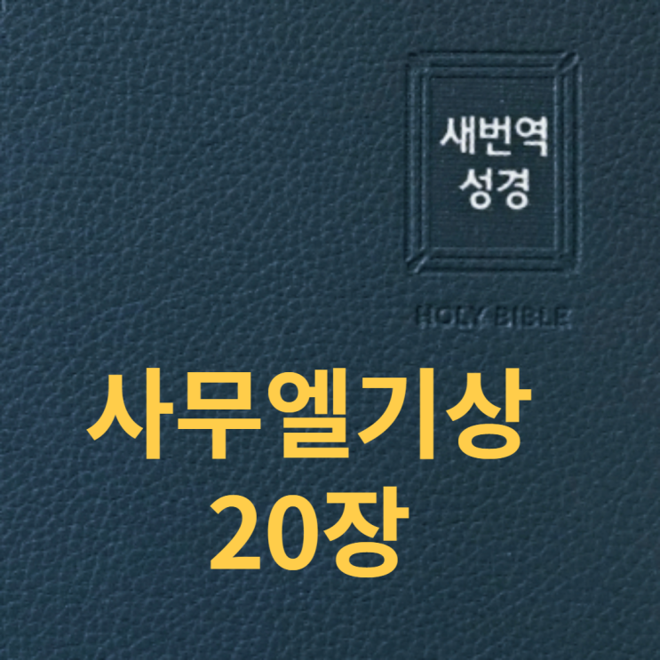 사무엘기상 20장 사무엘기상 20장