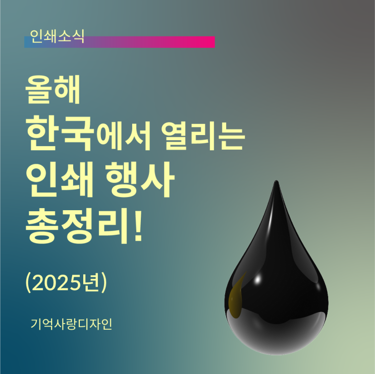  올해 한국에서 열리는 인쇄 행사 총정리! (2025년)