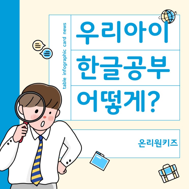  우리 아이 한글공부는 어떻게? 현직 학원강사가 추천하는 온리원키즈!